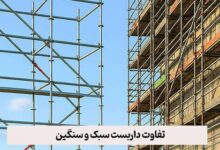 تفاوت داربست سبک و سنگین؛ کدام مناسب پروژه ما است؟ تفاوت داربست سبک و سنگین؛ کدام مناسب پروژه ما است؟