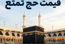قیمت حج تمتع چقدر است؟ بررسی روند افزایش یا کاهش قیمت فیش حج تمتع قیمت حج تمتع چقدر است؟ بررسی روند افزایش یا کاهش قیمت فیش حج تمتع
