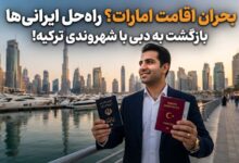 بحران اقامت امارات؟ راهحل ایرانیها برای بازگشت به دبی با شهروندی ترکیه! بحران اقامت امارات؟ راهحل ایرانیها برای بازگشت به دبی با شهروندی ترکیه!