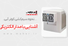 سیم کشی کولر آبی؛ راهنمای کاربردی برای نصب ایمن، عیبیابی و عملکرد بهتر برق کولر آبی