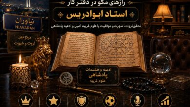 دعانویس پولدار نیاوران؛ رازهای مگو در دفتر کار استاد ابوادریس دعانویس پولدار نیاوران؛ رازهای مگو در دفتر کار استاد ابوادریس