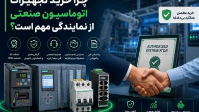 چرا خرید تجهیزات اتوماسیون صنعتی از نمایندگی مهم است؟ چرا خرید تجهیزات اتوماسیون صنعتی از نمایندگی مهم است؟