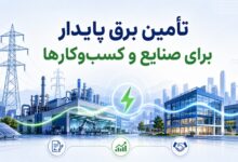راهنمای تامین برق پایدار برای صنایع و کسبوکارها ترکیبی از زیرساخت برق شامل نیروگاه، دکل برق و ...