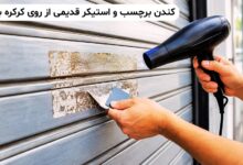 کندن برچسب و استیکر از روی کرکره برقی در 3 مرحله راهنمای کندن استیکر و برچسب از روی کرکره برقی به روش ساده!