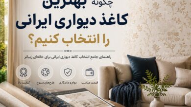 چگونه بهترین کاغذ دیواری ایرانی را انتخاب کنیم؟ بهترین کاغذ دیواری ایرانی